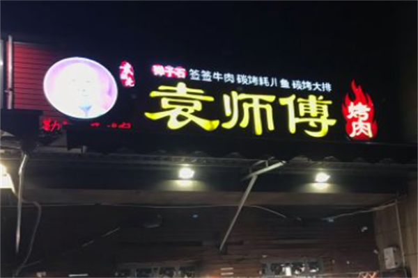 袁师傅烤肉 袁师傅烤肉