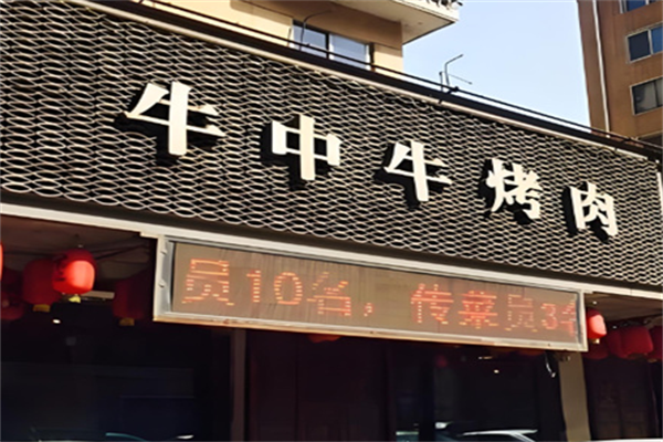 牛中牛烤肉