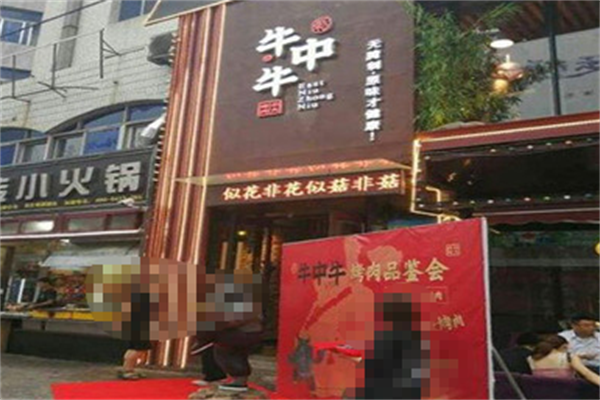 牛中牛烤肉