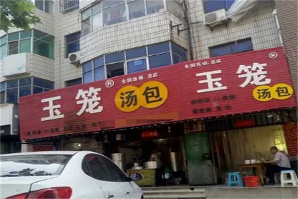 玉笼汤包加盟