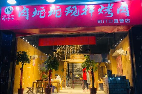 肉坨坨现拌烤肉 肉坨坨现拌烤肉