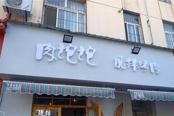 肉坨坨现拌烤肉 肉坨坨现拌烤肉
