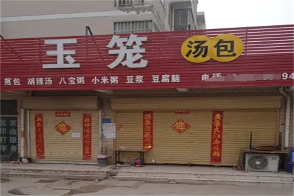 玉笼汤包加盟
