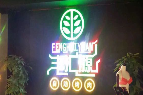 丰汇源自助烤肉 丰汇源自助烤肉