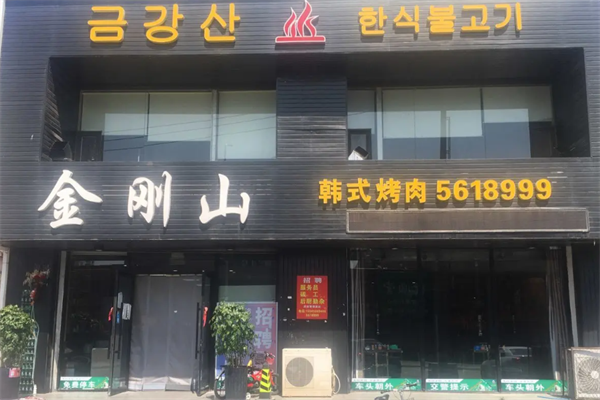 金刚山韩式烤肉 金刚山韩式烤肉
