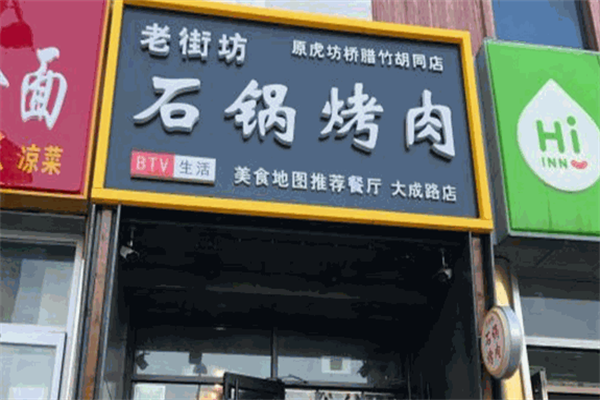 老街坊石锅烤肉 老街坊石锅烤肉