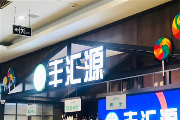 丰汇源自助烤肉 丰汇源自助烤肉