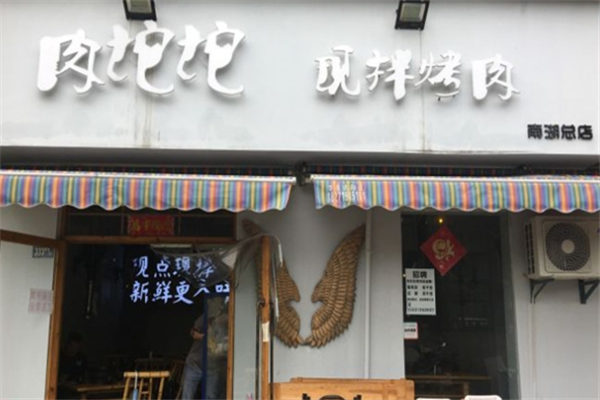 肉坨坨现拌烤肉 肉坨坨现拌烤肉