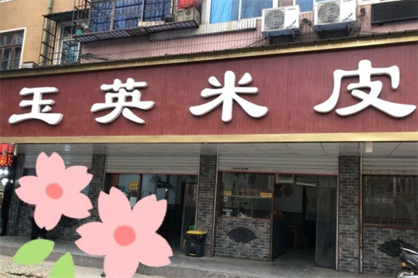 玉英米皮加盟