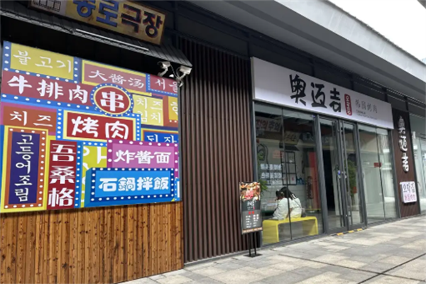 奥迈吉韩国烤肉
