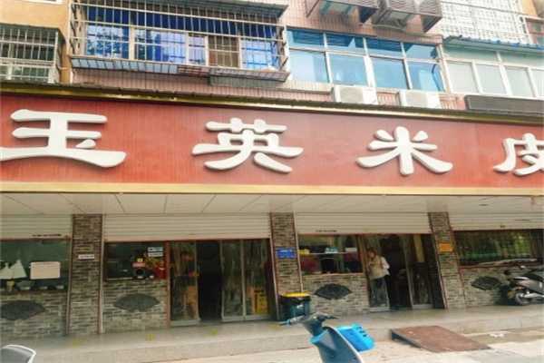 玉英米皮加盟