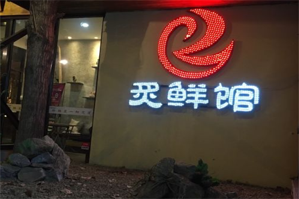 炙鲜馆烤肉 炙鲜馆烤肉