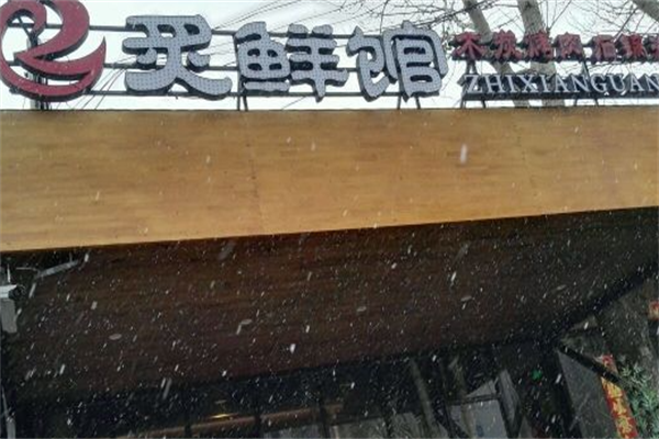 炙鲜馆烤肉 炙鲜馆烤肉