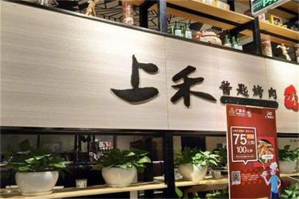 上禾酱匙烤肉 上禾酱匙烤肉