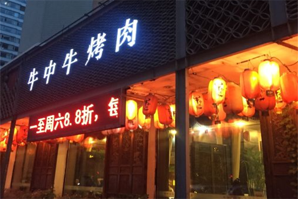 牛中牛烤肉