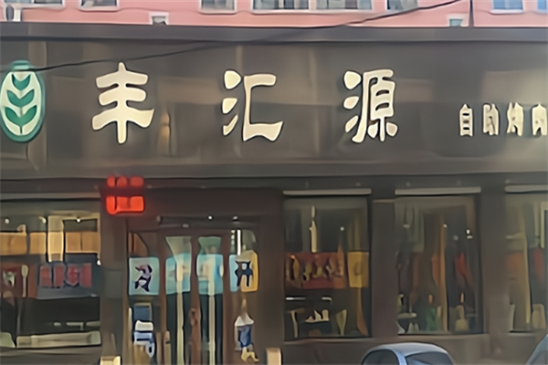丰汇源自助烤肉 丰汇源自助烤肉
