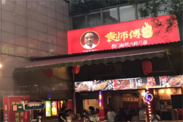 袁师傅烤肉 袁师傅烤肉