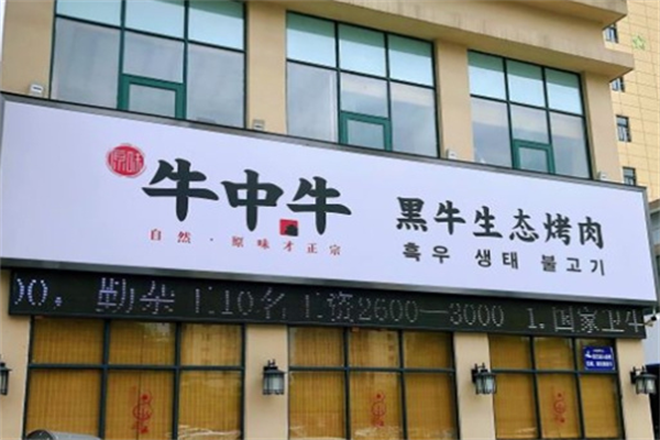 牛中牛烤肉