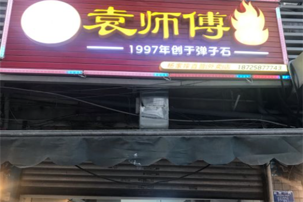 袁师傅烤肉 袁师傅烤肉