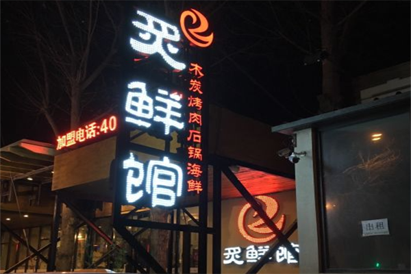 炙鲜馆烤肉 炙鲜馆烤肉