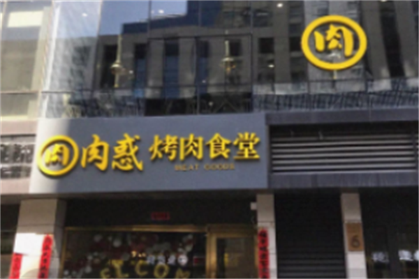 肉惑烤肉 肉惑烤肉