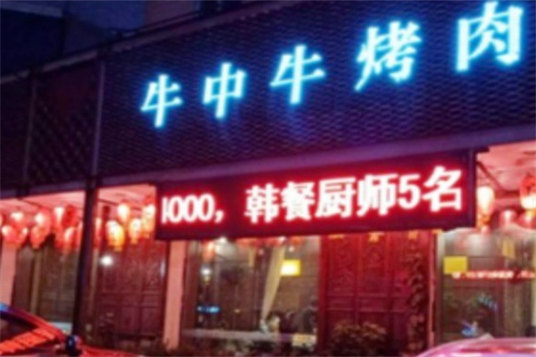 牛中牛烤肉