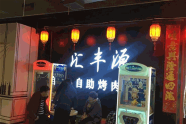 丰汇源自助烤肉 丰汇源自助烤肉