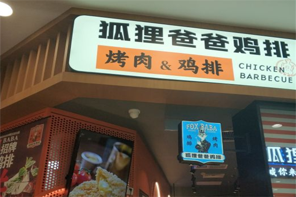 狐狸爸爸烤肉鸡排 狐狸爸爸烤肉鸡排