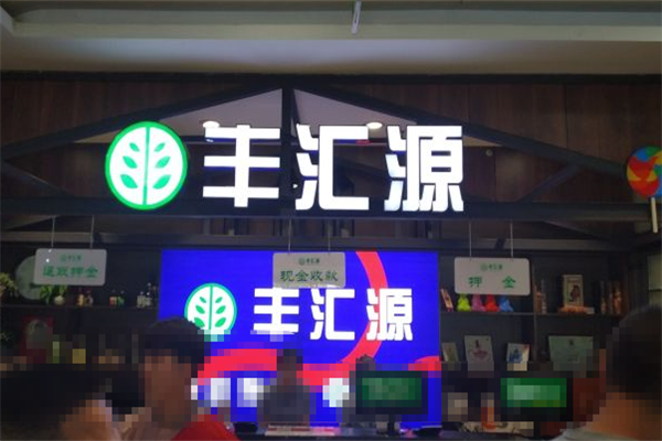 丰汇源自助烤肉 丰汇源自助烤肉