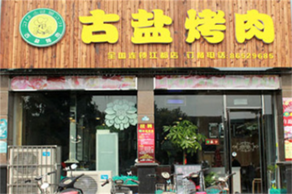 古盐烤肉 古盐烤肉