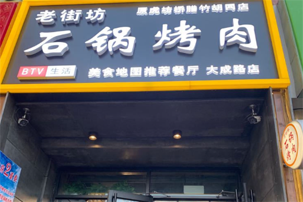老街坊石锅烤肉 老街坊石锅烤肉