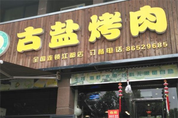 古盐烤肉 古盐烤肉
