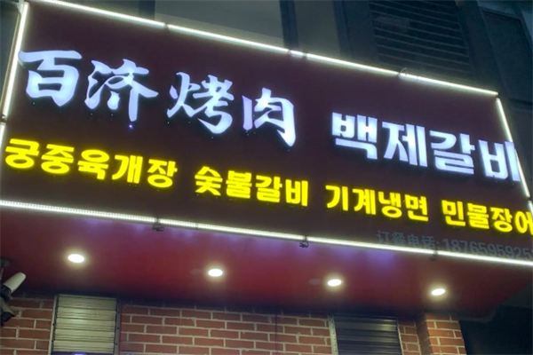 百济韩国炭火烤肉 百济韩国炭火烤肉