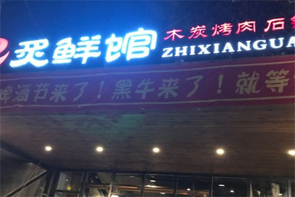 炙鲜馆烤肉 炙鲜馆烤肉