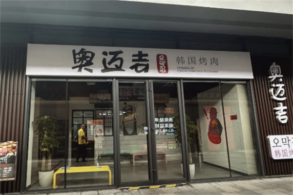 奥迈吉韩国烤肉