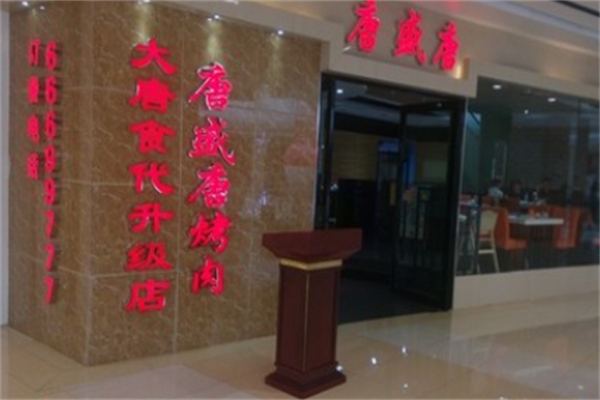 唐盛唐炭火烤肉 唐盛唐炭火烤肉