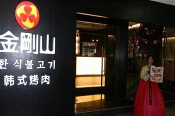 金刚山韩式烤肉 金刚山韩式烤肉