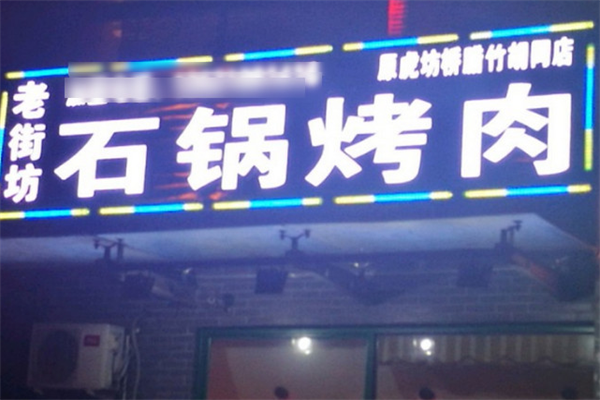 老街坊石锅烤肉 老街坊石锅烤肉