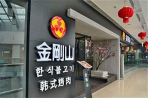 金刚山韩式烤肉 金刚山韩式烤肉