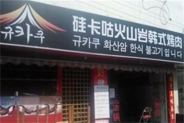 硅卡咕火山岩韩式烤肉 硅卡咕火山岩韩式烤肉