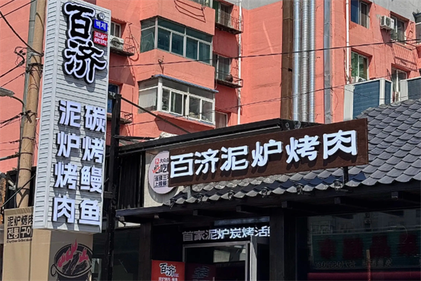 百济韩国炭火烤肉 百济韩国炭火烤肉