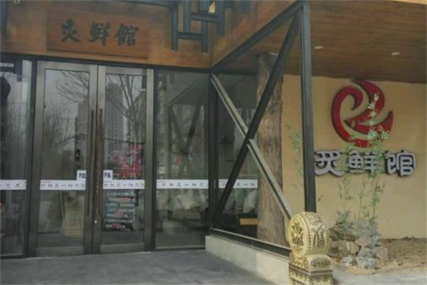 炙鲜馆烤肉 炙鲜馆烤肉