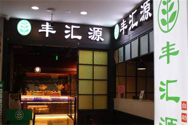 丰汇源自助烤肉 丰汇源自助烤肉