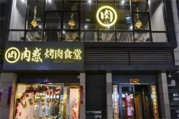 肉惑烤肉 肉惑烤肉
