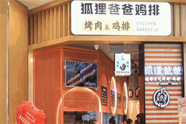 狐狸爸爸烤肉鸡排 狐狸爸爸烤肉鸡排