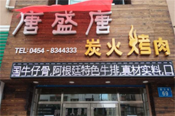 唐盛唐炭火烤肉 唐盛唐炭火烤肉
