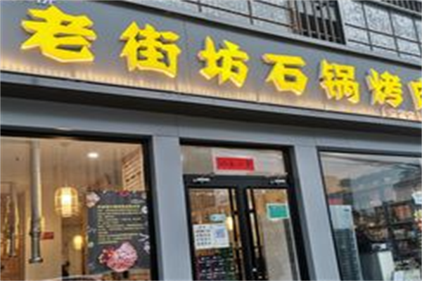 老街坊石锅烤肉 老街坊石锅烤肉