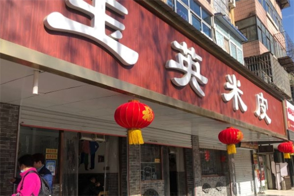 玉英米皮加盟
