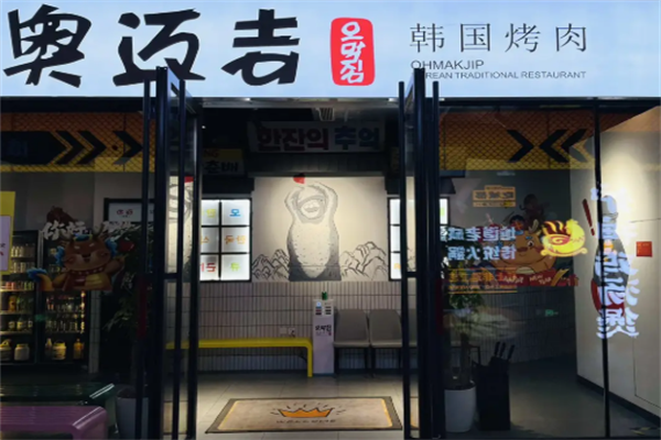 奥迈吉韩国烤肉
