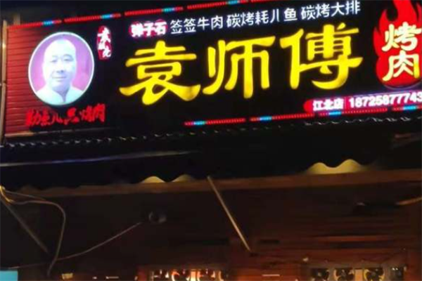 袁师傅烤肉 袁师傅烤肉